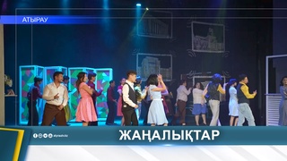В АТЫРАУ ПРЕДСТАВИЛИ МУЗЫКАЛЬНУЮ КОМЕДИЮ «ТАҚИЯЛЫ ПЕРІШТЕ»