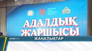 «АДАЛДЫҚ ЖАРШЫСЫ» МҮШӘЙРАСЫНЫҢ ЖЕҢІМПАЗДАРЫ АНЫҚТАЛДЫ