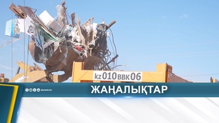ӨҢІРДЕ 42 ЗАҢСЫЗ ҚОҚЫС ҮЙІНДІСІ АНЫҚТАЛДЫ