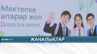 «МЕКТЕПКЕ ЖОЛ» АКЦИЯСЫ ЖАЛҒАСЫП ЖАТЫР
