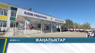 ЖАҢА ОҚУ ЖЫЛЫНА - ЖАҢАРҒАН МЕКТЕП