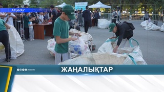 ЭКОЛОГИЯЛЫҚ АКЦИЯ АЯСЫНДА 5 ТОННА ПЛАСТИК ЖИНАЛДЫ