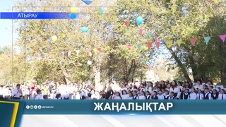 В ШКОЛЕ №14 АТЫРАУ ПРОЗВЕНЕЛ ПЕРВЫЙ ЗВОНОК
