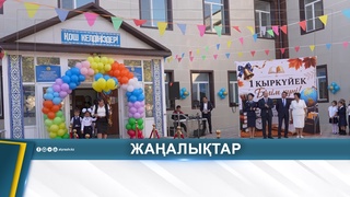 АЛҒАШҚЫ ҚОҢЫРАУ СОҒЫЛДЫ 