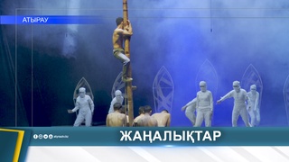 89-Й СЕЗОН АТЫРАУСКОГО ТЕАТРА ОТКРЫЛСЯ ИСТОРИЧЕСКОЙ ДРАМОЙ «БЕЙБАРЫС»