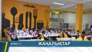 БИЫЛ 65 МЫҢНАН АСТАМ ОҚУШЫ ТЕГІН ТАМАҚПЕН ҚАМТЫЛДЫ