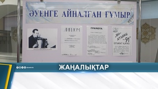 САЗГЕР Ж.НҰРҒАЛИЕВТІҢ 90 ЖЫЛДЫҒЫНА АРНАЛҒАН КЕШ
