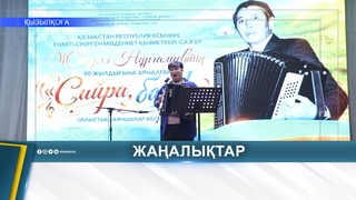 ВЕЧЕР, ПОСВЯЩЁННЫЙ 90-ЛЕТИЮ КОМПОЗИТОРА Ж. НУРГАЛИЕВА