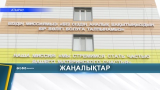 БИЫЛ 4 МЫҢНАН АСТАМ НӘРЕСТЕГЕ ЕКПЕ САЛЫНДЫ