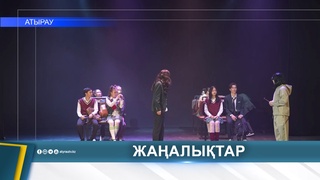 «МҰҒАЛІМ» СПЕКТАКЛІН 600 СТУДЕНТ ТАМАШАЛАДЫ