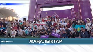 «ALTYN ORDA» ӘЛЕМ КУБОГЫНЫҢ ЖЕҢІМПАЗДАРЫ АНЫҚТАЛДЫ