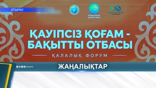 «ҚАУІПСІЗ ҚОҒАМ - БАҚЫТТЫ ОТБАСЫ»