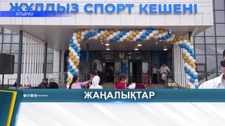 ЖҰЛДЫЗ ЫҚШАМ АУДАНЫНДА СПОРТ КЕШЕНІ ПАЙДАЛАНУҒА БЕРІЛДІ