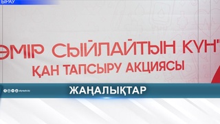 «ӨМІР СЫЙЛАЙТЫН КҮН»: 100-ГЕ ЖУЫҚ АЗАМАТ ҚАН ТАПСЫРДЫ 