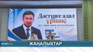 ҰЛТТЫҚ ҚҰНДЫЛЫҚТАР ДӘРІПТЕЛДІ 
