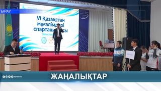 АТЫРАУЛЫҚ ПЕДАГОГТЕР СПОРТТЫҢ АЛТЫ ТҮРІНЕН БАҚ СЫНАУДА