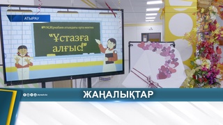 АТЫРАУДА 20 МЫҢНАН АСТАМ ПЕДАГОГ ЕҢБЕК ЕТЕДІ