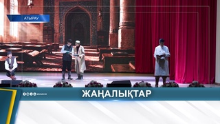 В АТЫРАУ ОТМЕТИЛИ ДЕНЬ УЧИТЕЛЯ