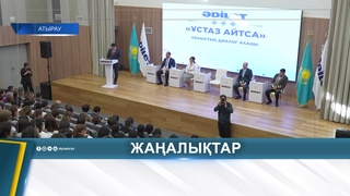 БІЛІМ БЕРУДЕГІ ЖАҢА МҮМКІНДІКТЕР: ҰСТАЗДАР ПІКІР АЛМАСТЫ