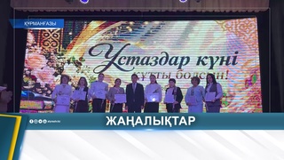 ҚҰРМАНҒАЗЫДА ҰСТАЗДАРҒА ҚҰРМЕТ КӨРСЕТІЛДІ