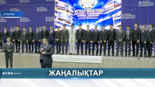 "ҰСТАЗ": ПЯТЬ ЛЕТ ПОДГОТОВКИ БУДУЩИХ ПЕДАГОГОВ