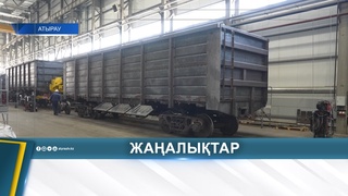 В АТЫРАУ ПРОИЗВОДЯТ ГРУЗОВЫЕ ВАГОНЫ