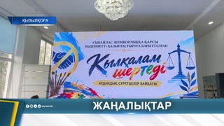 «ҚЫЛҚАЛАМ ШЕРТЕДІ»: СУРЕТШІЛЕР БАЙҚАУЫ