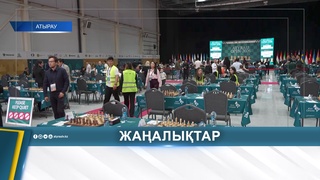 AТYRAU OPEN 2026: ШАХМАТИСТЫ ИЗ 23 СТРАН СОРЕВНУЮТСЯ В АТЫРАУ