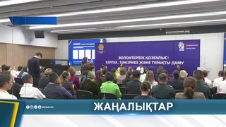 ВОЛОНТЕРЛІК ҚОЗҒАЛЫС: ЕРІКТІЛЕР ТӘЖІРИБЕ АЛМАСУДА