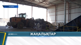 ӨҢІРДЕ КҮН САЙЫН 150 ТОННА ҚОҚЫС ШЫҒАРЫЛАДЫ