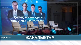 «ҚАЗАҚ ҚОҒАМЫНДАҒЫ КИНО МЕН ТЕАТРДЫҢ РӨЛІ»