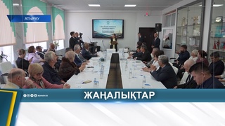 СОВЕТ АКСАКАЛОВ АТЫРАУСКОЙ ОБЛАСТИ ПОДВЁЛ ИТОГИ РАБОТЫ