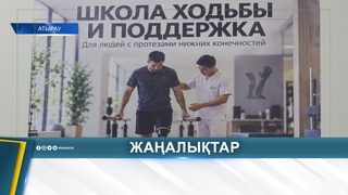 ПРОТЕЗДЕУ ЖӘНЕ ОРТОПЕДИЯ ОРТАЛЫҒЫ АШЫЛДЫ