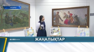 О ЧЕСТНОСТИ - В КРАСКАХ: В АТЫРАУ ОТКРЫЛАСЬ ВЫСТАВКА РИСУНКОВ