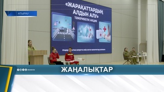 ОҚУШЫЛАР АЛҒАШҚЫ МЕДИЦИНАЛЫҚ КӨМЕК КӨРСЕТУ ТӘСІЛДЕРІН МЕҢГЕРДІ
