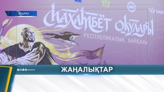 РЕСПУБЛИКАЛЫҚ "МАХАМБЕТ ОҚУЛАРЫ" БАСТАЛДЫ