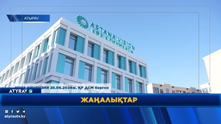 В АТЫРАУ ОТКРЫЛАСЬ КЛИНИКА ASTANA VISION  