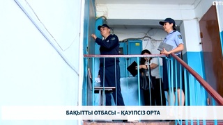 Бақытты отбасы – қауіпсіз орта