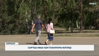 Сыртқы көші-қон талаптары өзгерді