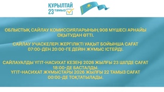 Сайлау 2026