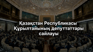 23 тамыз - ҚР Құрылтайының депутаттары сайлауы