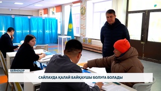Сайлауда қалай байқаушы болуға болады