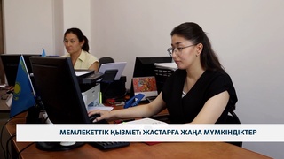 Мемлекеттік қызмет: жастарға жаңа мүмкіндіктер