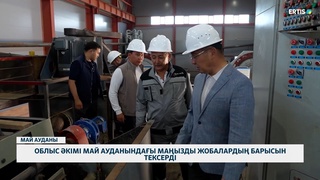 Облыс әкімі Май ауданындағы маңызды жобалардың барысын тексерді