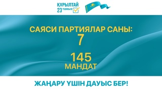 Сен таңдасаң — ел өзгереді!