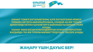 Жаңару үшін дауыс бер!
