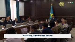 Облыстық аппарат отырысы өтті