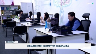 Мемлекеттік қызметтер бақылауда