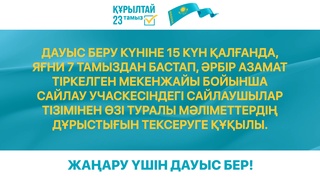 Ел тағдырына үн қос!