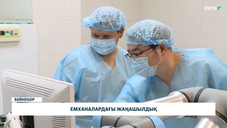 Емханалардағы жаңашылдық